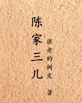 陈家三儿小说