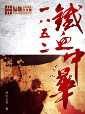 1852铁血中华小说