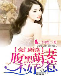 豪门婚宠腹黑爹地太嚣张在线收听
