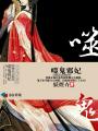 邪王噬宠鬼医狂妃全本免费读