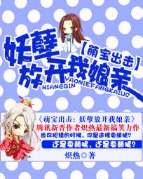 萌宝无敌妖孽独宠妃
