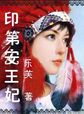 印第安女王