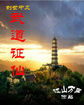 武道证仙 小说