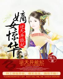嫡女惊华:逆天异能妃小说