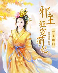 邪王的宠妃:七七休夫