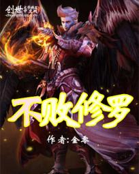 不败修罗免费全集完整版