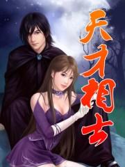 天才相师有续集吗