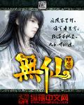 无仙笔趣阁无弹窗