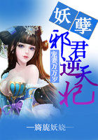 宠妻万万岁:妖孽邪君逆天妃TXT