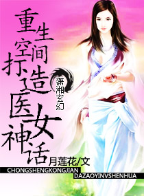 打造医女神话