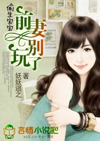 前妻偷生一个宝宝免费听书