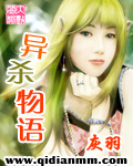 异杀物语 小说