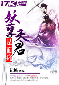 《妖孽夫君是面瘫》by记城