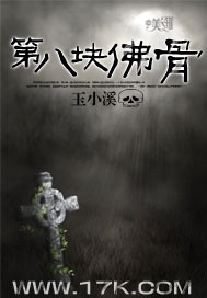 第八块佛骨 玉小溪