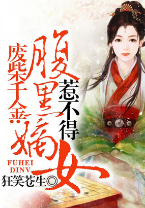 废柴千金:腹黑嫡女惹不得小说