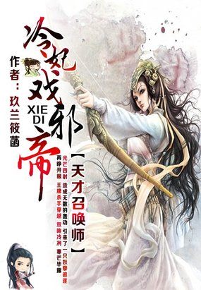 天才召唤师:冷妃戏邪帝百度云