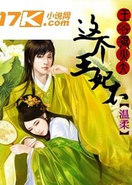 这个王妃不温柔全文阅读