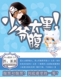 腹黑少爷不好惹