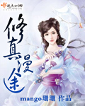 修真路漫漫