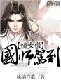 嫡女难训:国师 请自持