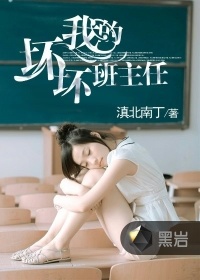 我的坏坏班主任 滇北南丁