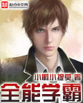 重生全能学霸