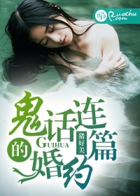 鬼话连篇下一句怎么接