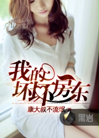 最坏的房东