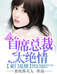 首席总裁太绝情小说