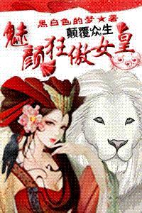 颠覆众生:魅颜狂傲女皇百度百科
