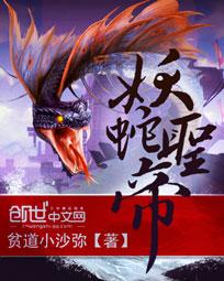 妖蛇圣帝小说下载