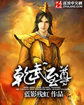 乾武至尊 小说