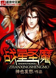 战星圣魔 神也发愁
