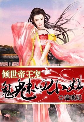 倾世帝王宠:鬼魅四小姐 琉璃妃