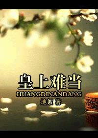 皇上难当作者:融泥