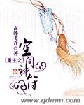 重生之空间神符TXT下载