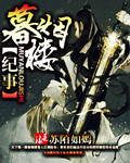 作者暮烟城的全部小说