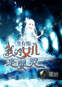 我的女儿是吸血鬼免费阅读