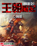 网游之王朝崛起 阿辰
