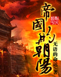 帝国的朝阳小说
