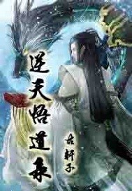逆天道全文