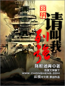 回明之请叫我列强 小说