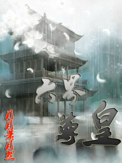 六界至尊是谁