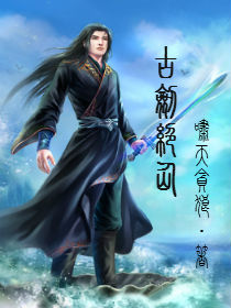 古剑奇谭 剑仙
