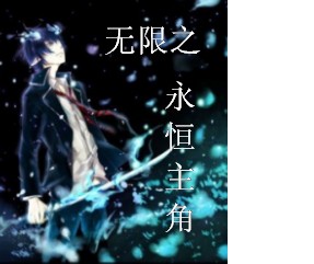 《无限穿越之永恒的轮回》