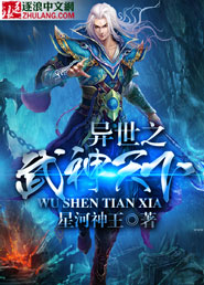 异世之武神天下小说