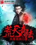 荒天帝录百科