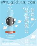 韩娱之最强偶像下载