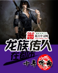 龙族传人奏城