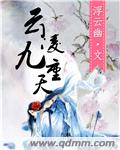 凌霄九重天